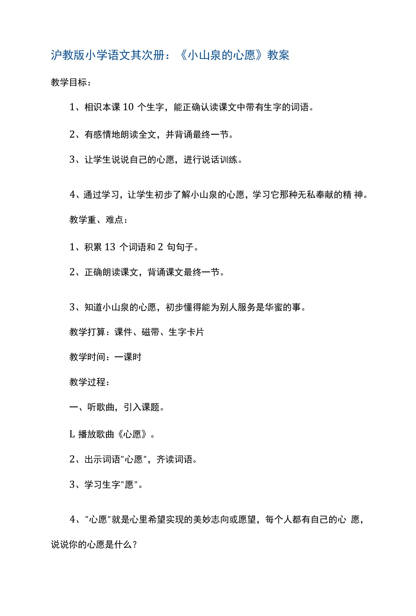 一年级下册语文教案小山泉的心愿