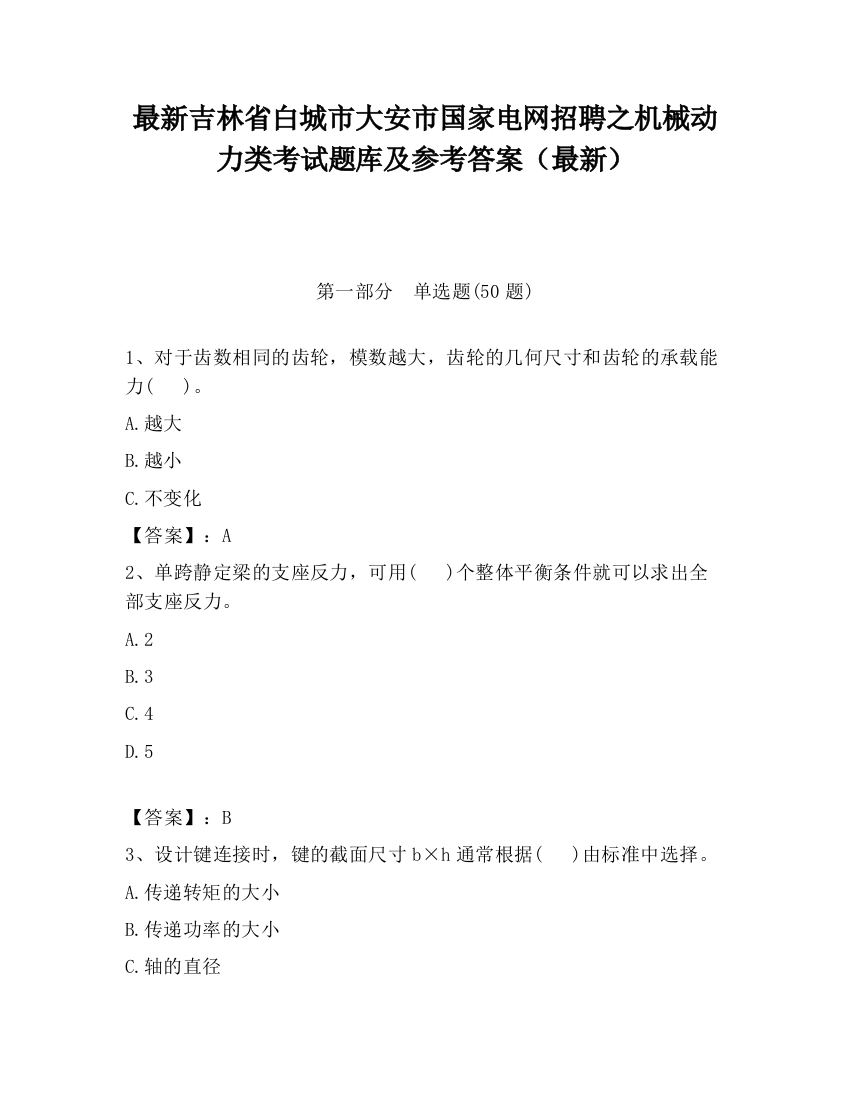 最新吉林省白城市大安市国家电网招聘之机械动力类考试题库及参考答案（最新）