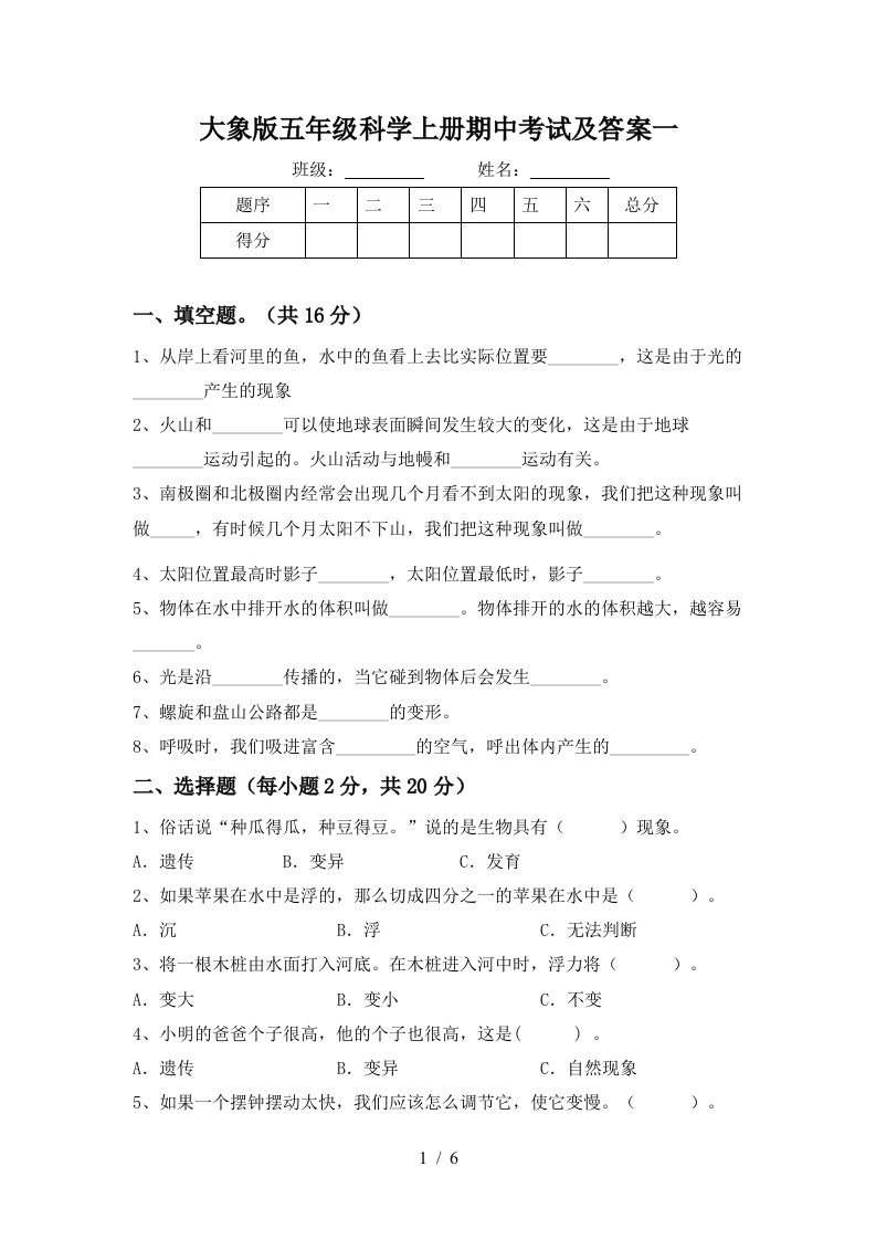 大象版五年级科学上册期中考试及答案一