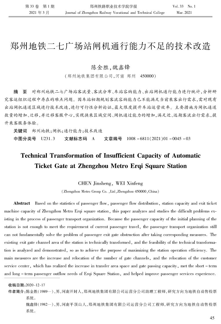 郑州地铁二七广场站闸机通行能力不足的技术改造论文