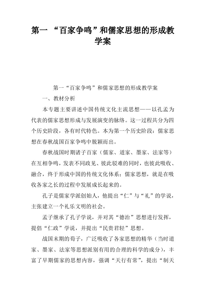 第一课“百家争鸣”和儒家思想的形成教学案.docx