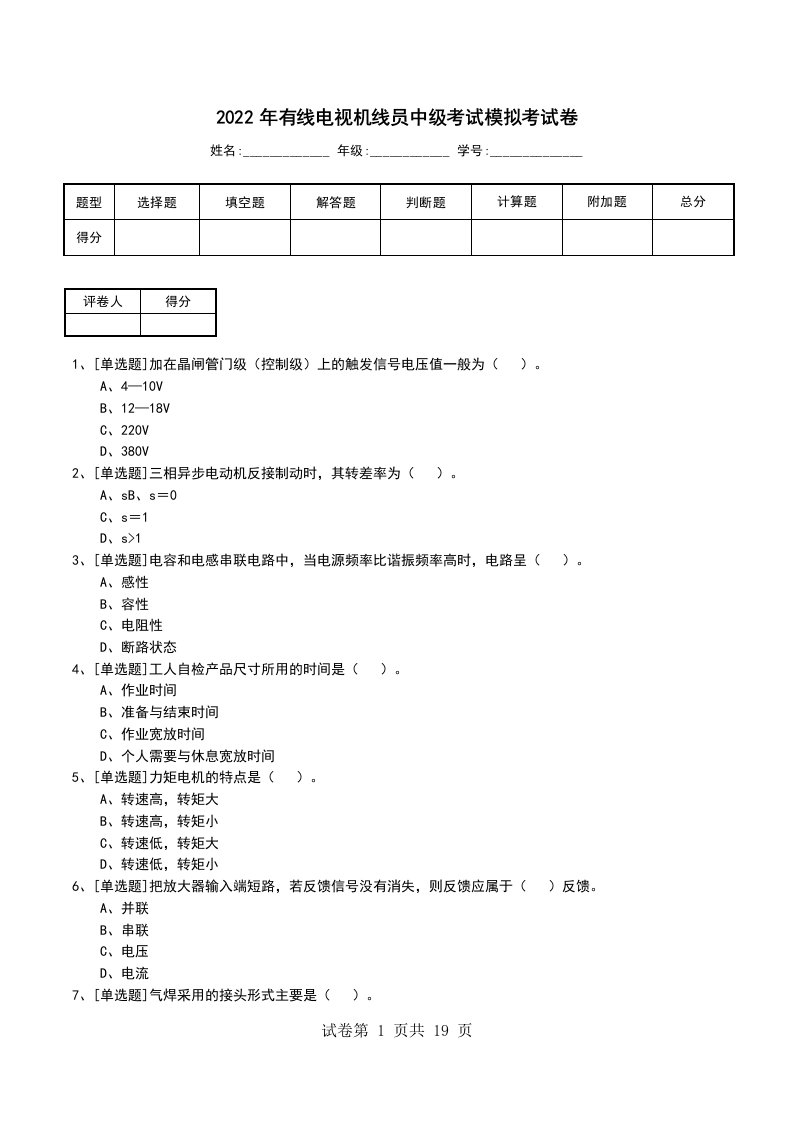 2022年有线电视机线员中级考试模拟考试卷