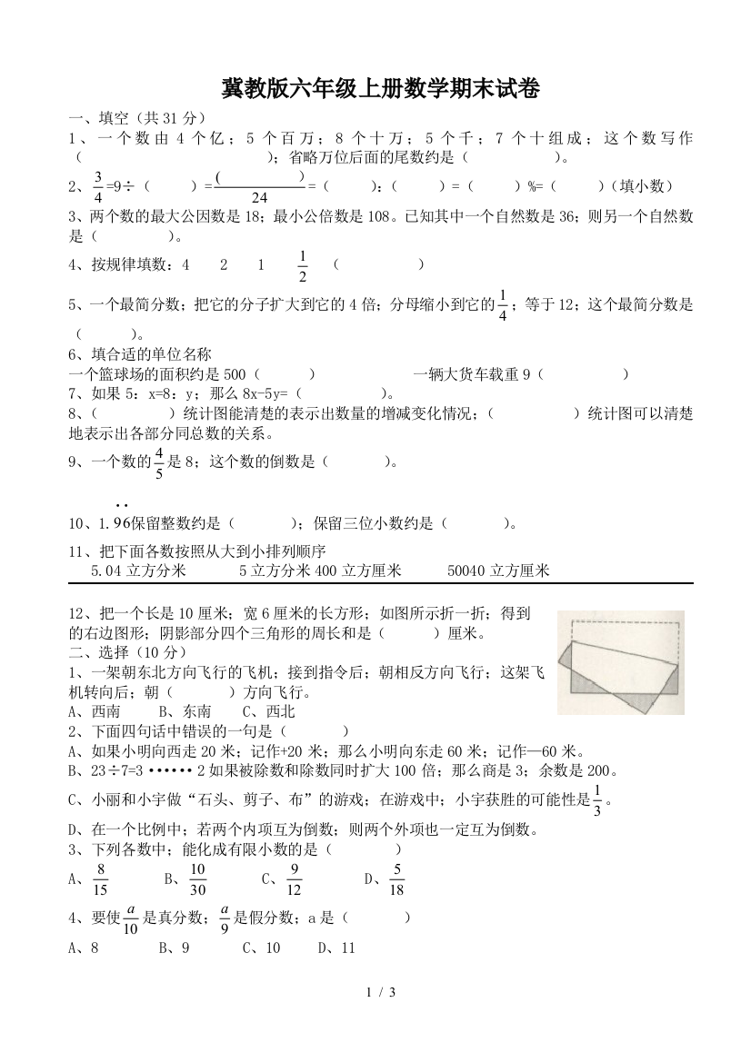 冀教版六年级上册数学期末试卷