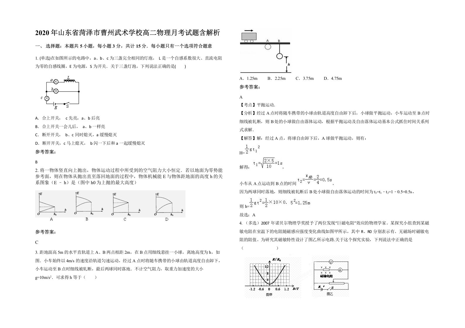 2020年山东省菏泽市曹州武术学校高二物理月考试题含解析