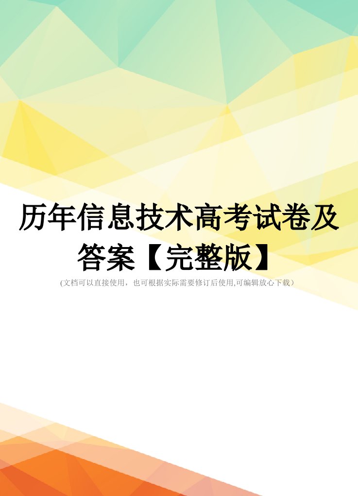 历年信息技术高考试卷及答案【完整版】