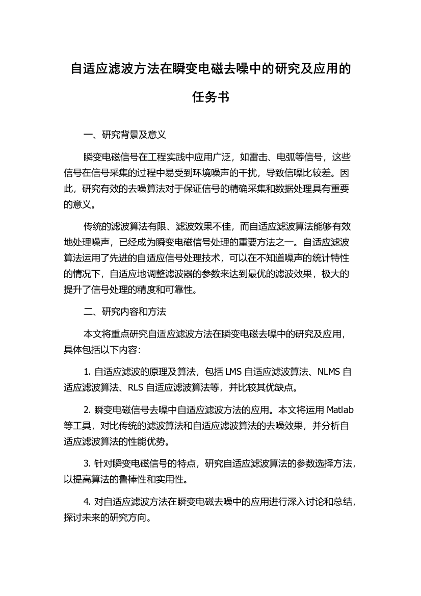 自适应滤波方法在瞬变电磁去噪中的研究及应用的任务书