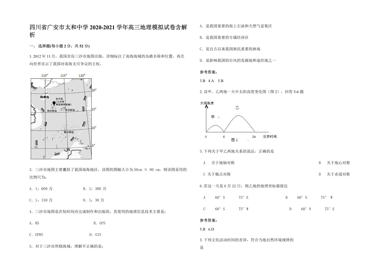 四川省广安市太和中学2020-2021学年高三地理模拟试卷含解析