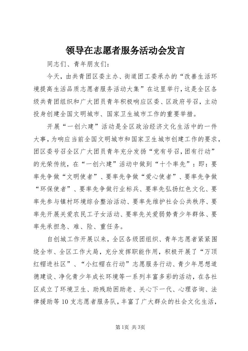 领导在志愿者服务活动会发言