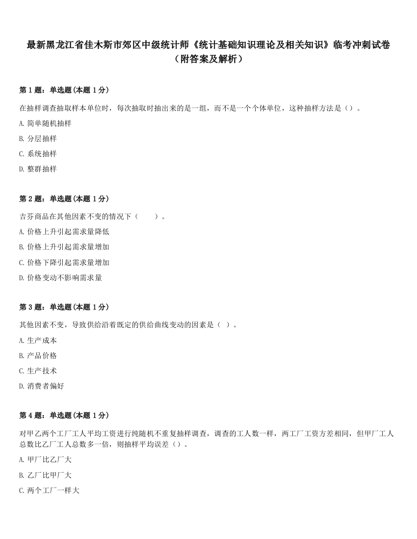 最新黑龙江省佳木斯市郊区中级统计师《统计基础知识理论及相关知识》临考冲刺试卷（附答案及解析）