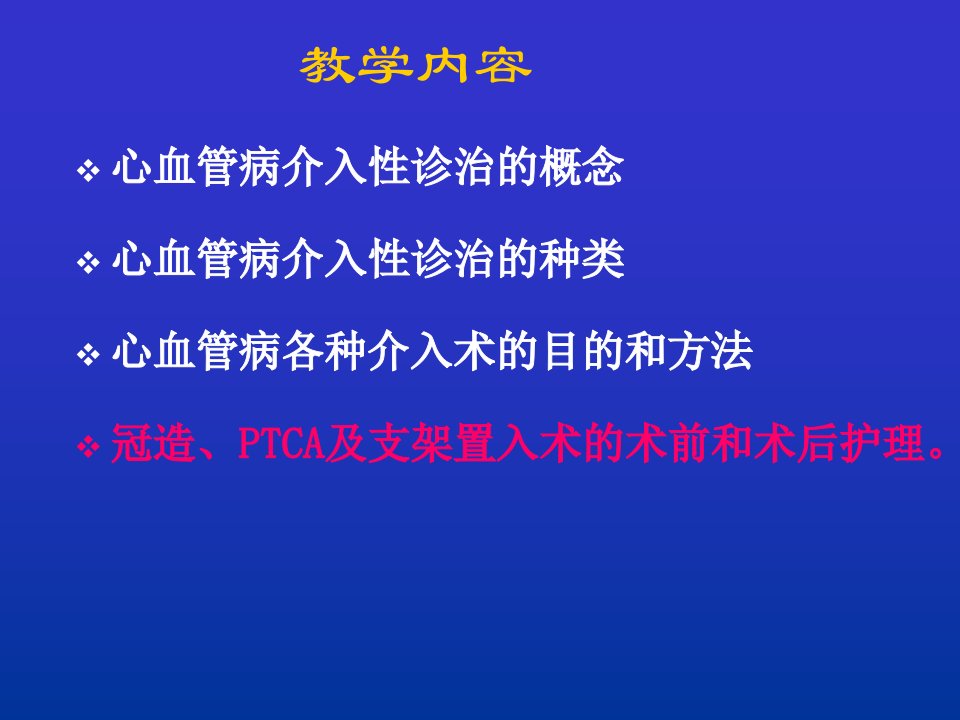 最新心血管介入诊治及护理PPT课件