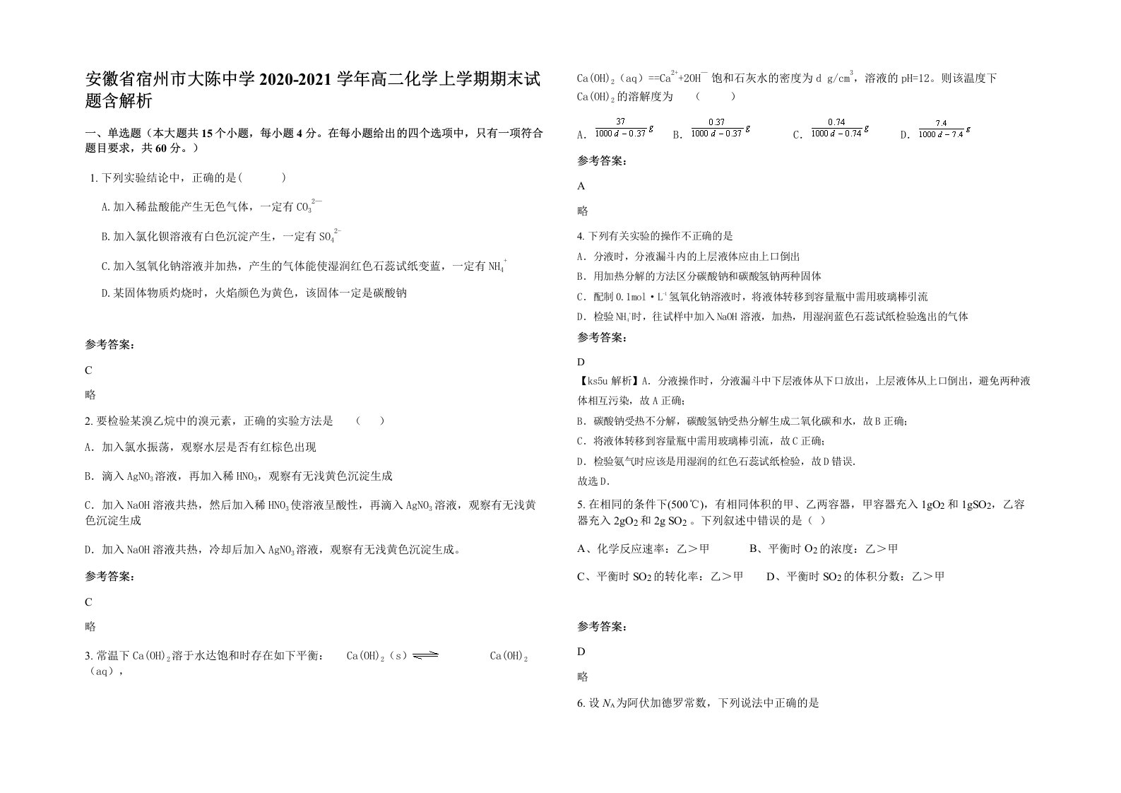 安徽省宿州市大陈中学2020-2021学年高二化学上学期期末试题含解析