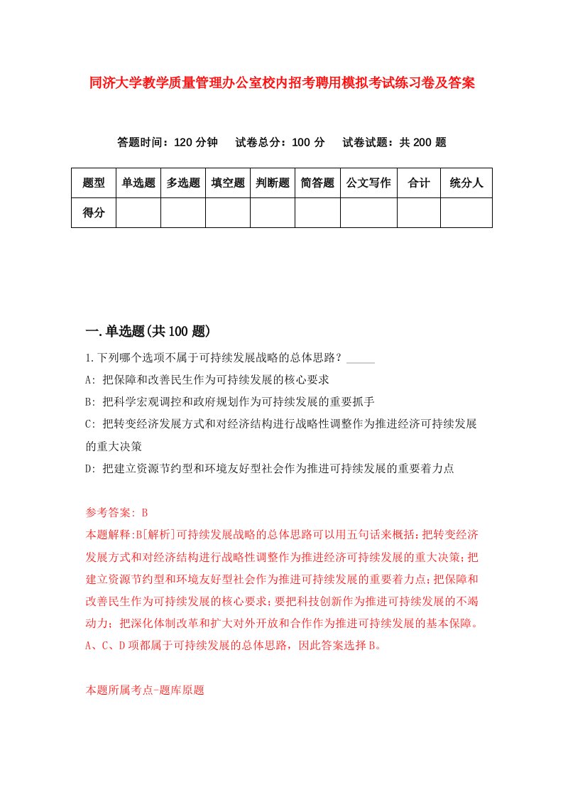 同济大学教学质量管理办公室校内招考聘用模拟考试练习卷及答案7