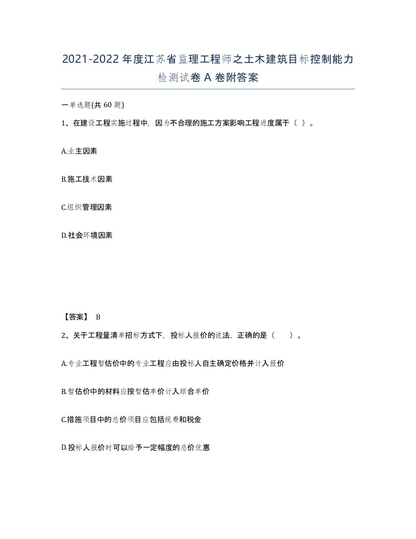 2021-2022年度江苏省监理工程师之土木建筑目标控制能力检测试卷A卷附答案