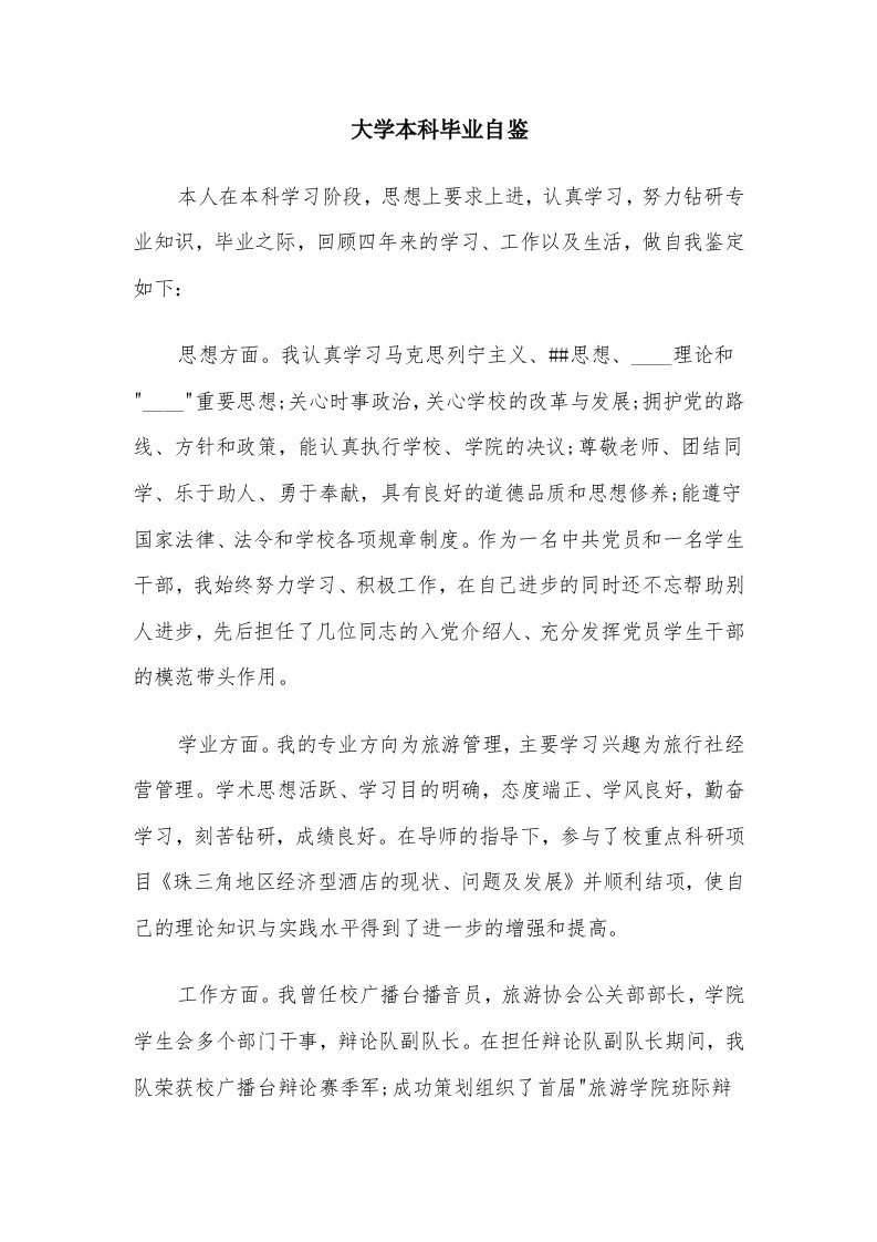 大学本科毕业自鉴