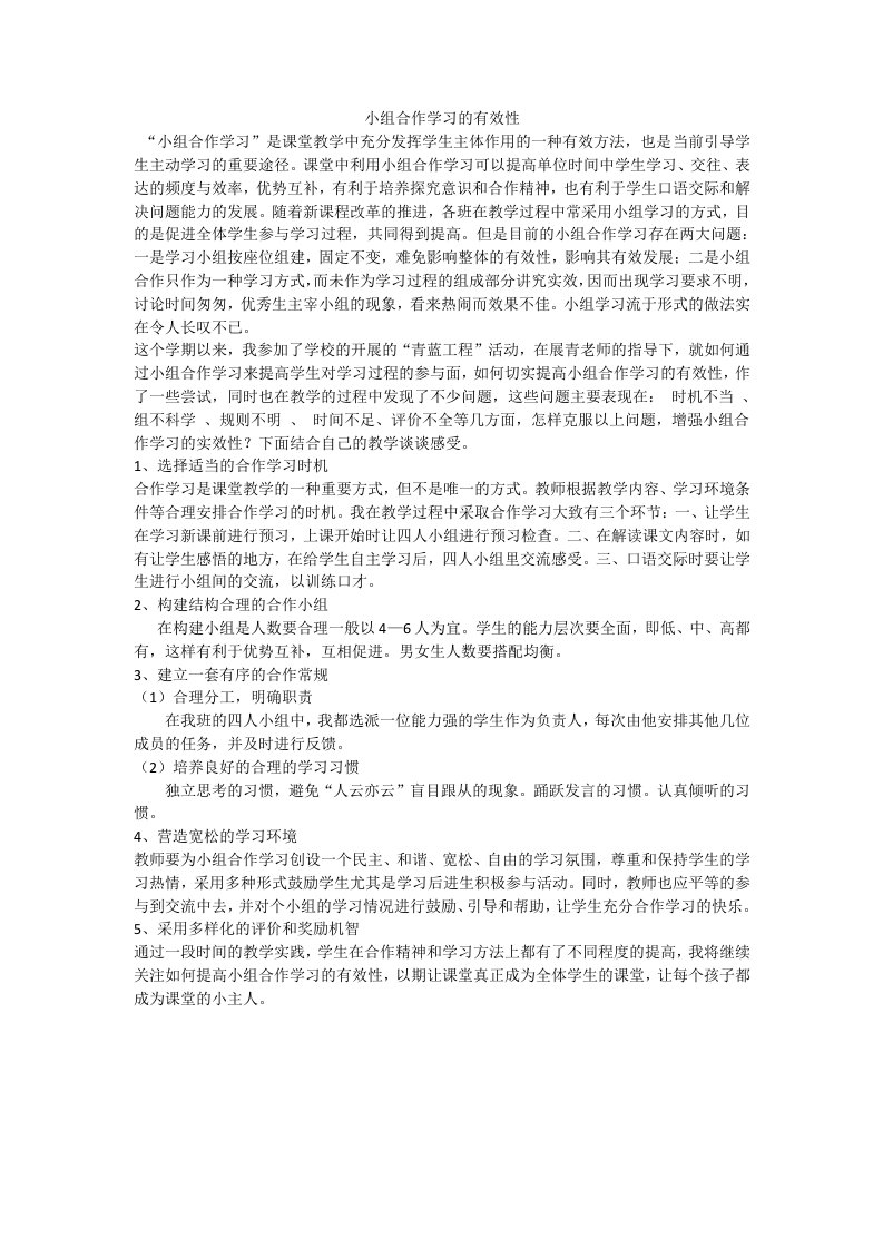 小组合作学习的有效性