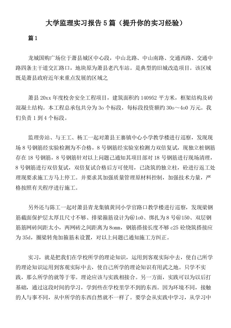 大学监理实习报告5篇（提升你的实习经验）