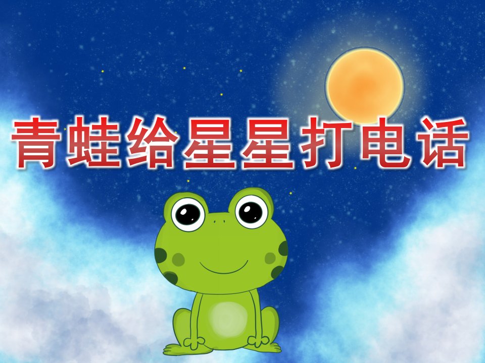 中班语言《青蛙给星星打电话》PPT课件教案PPT课件