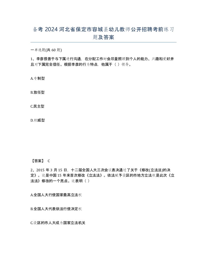 备考2024河北省保定市容城县幼儿教师公开招聘考前练习题及答案