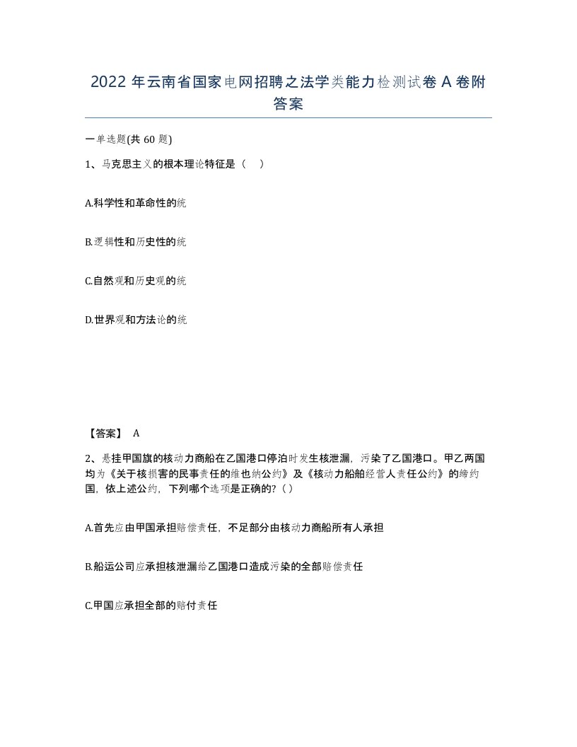 2022年云南省国家电网招聘之法学类能力检测试卷A卷附答案