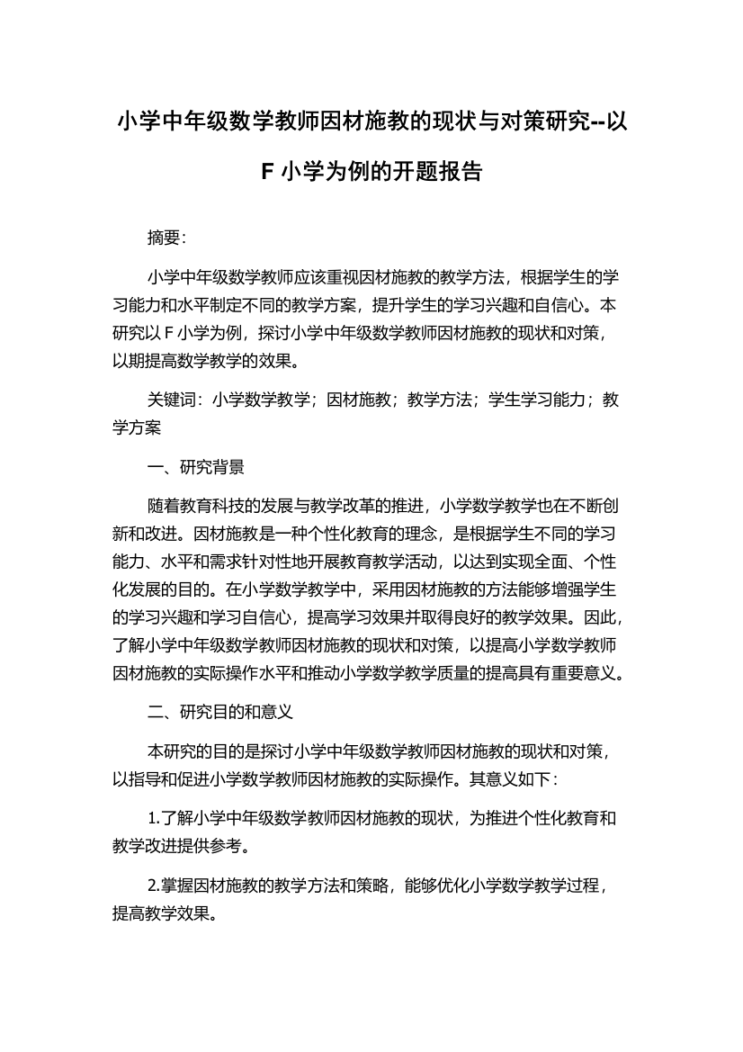 小学中年级数学教师因材施教的现状与对策研究--以F小学为例的开题报告