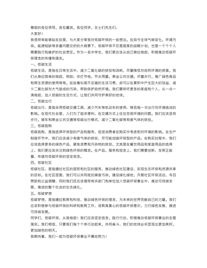 低碳环保演讲稿范文：低碳环保