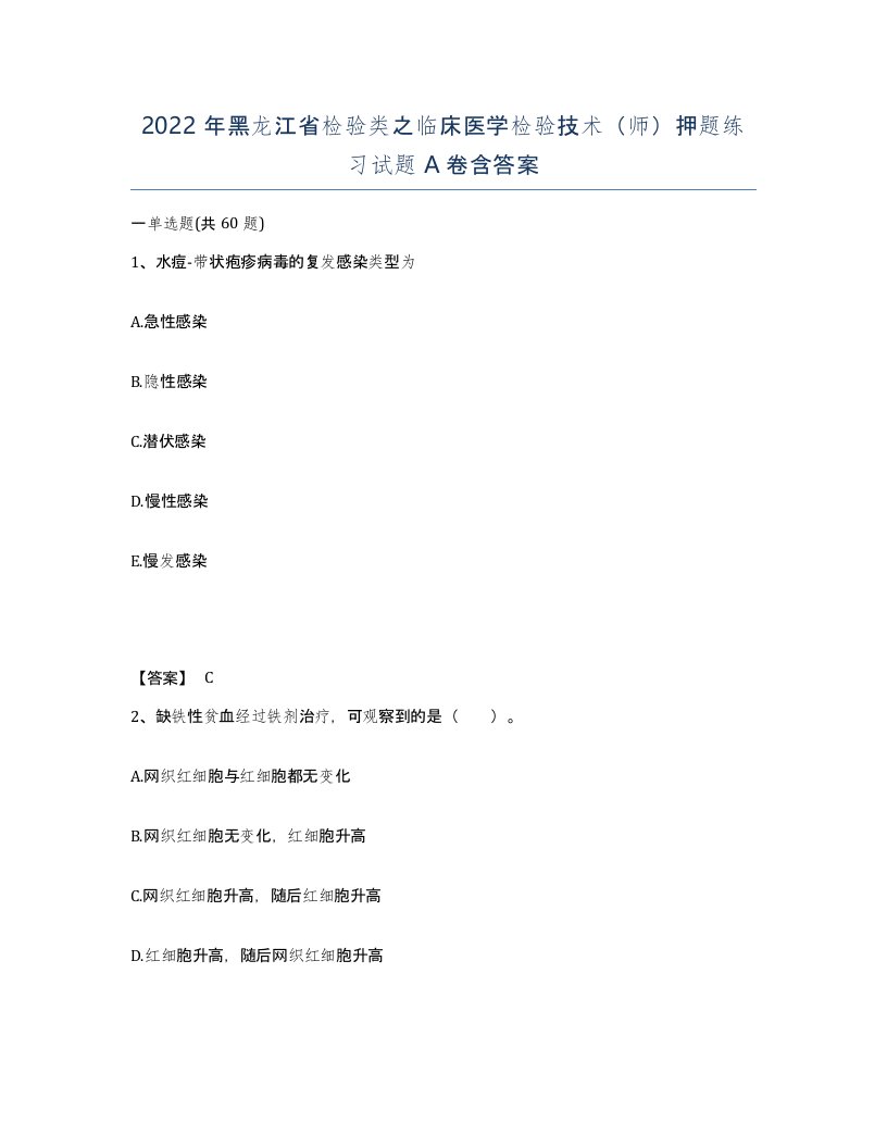 2022年黑龙江省检验类之临床医学检验技术师押题练习试题A卷含答案