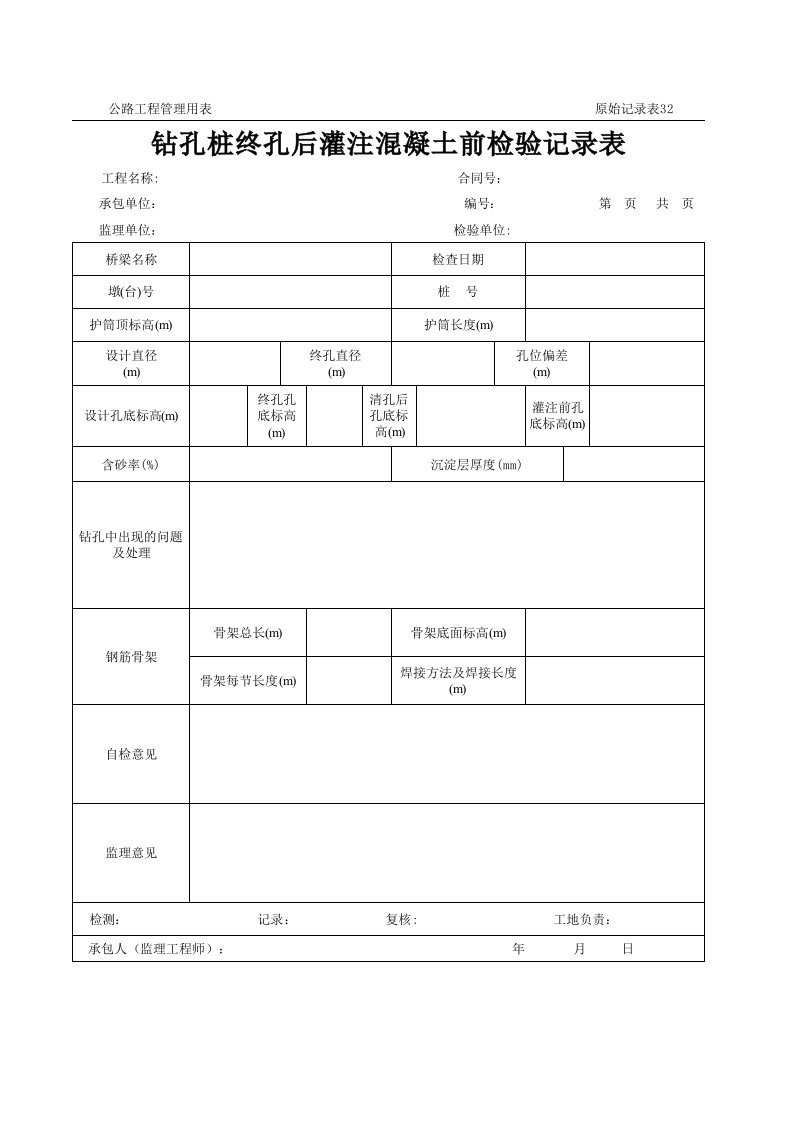 表格模板-公路工程管理用表范本钻孔桩终孔后灌注混凝土前检验记录表