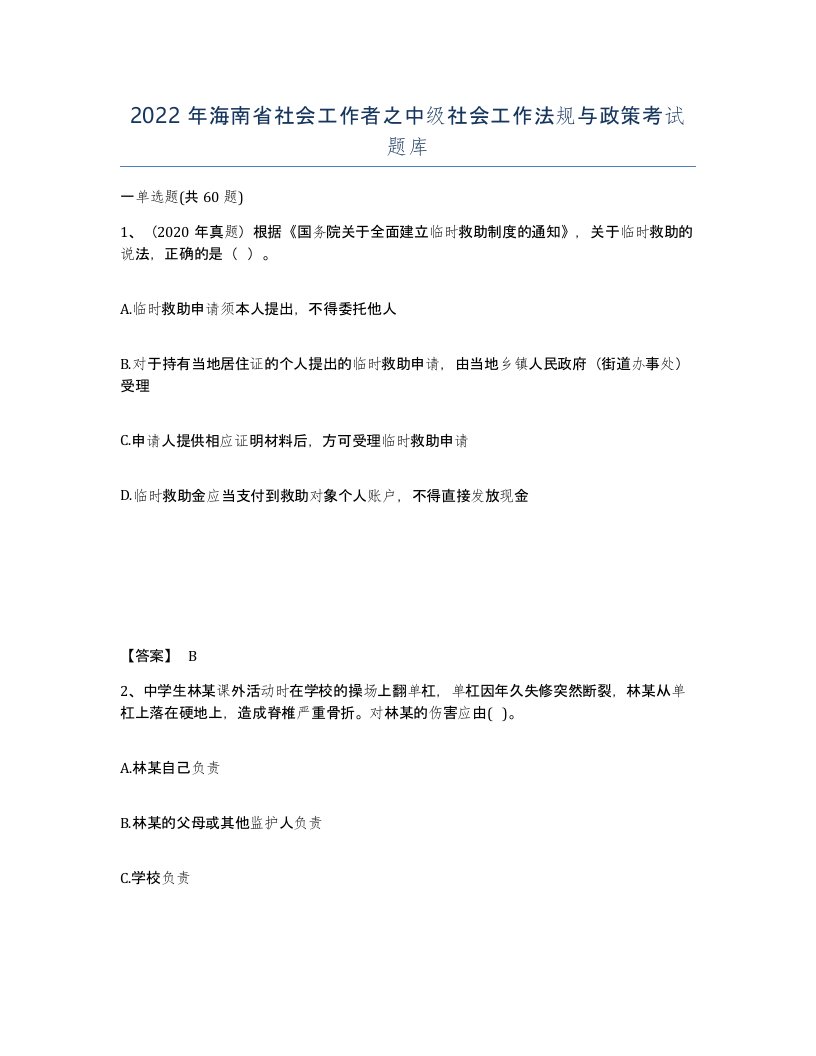 2022年海南省社会工作者之中级社会工作法规与政策考试题库