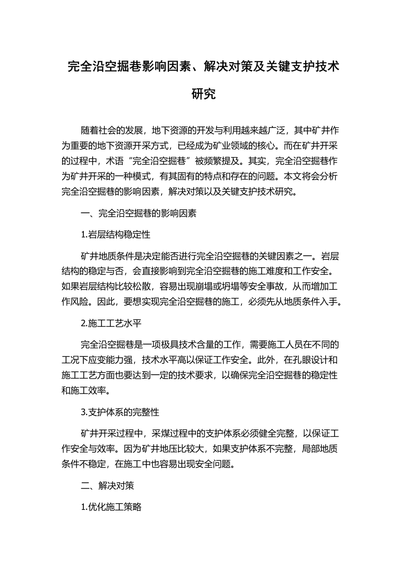 完全沿空掘巷影响因素、解决对策及关键支护技术研究