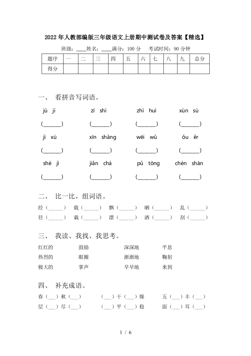 2022年人教部编版三年级语文上册期中测试卷及答案【精选】