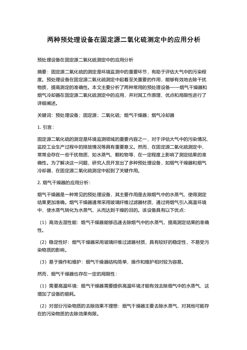 两种预处理设备在固定源二氧化硫测定中的应用分析