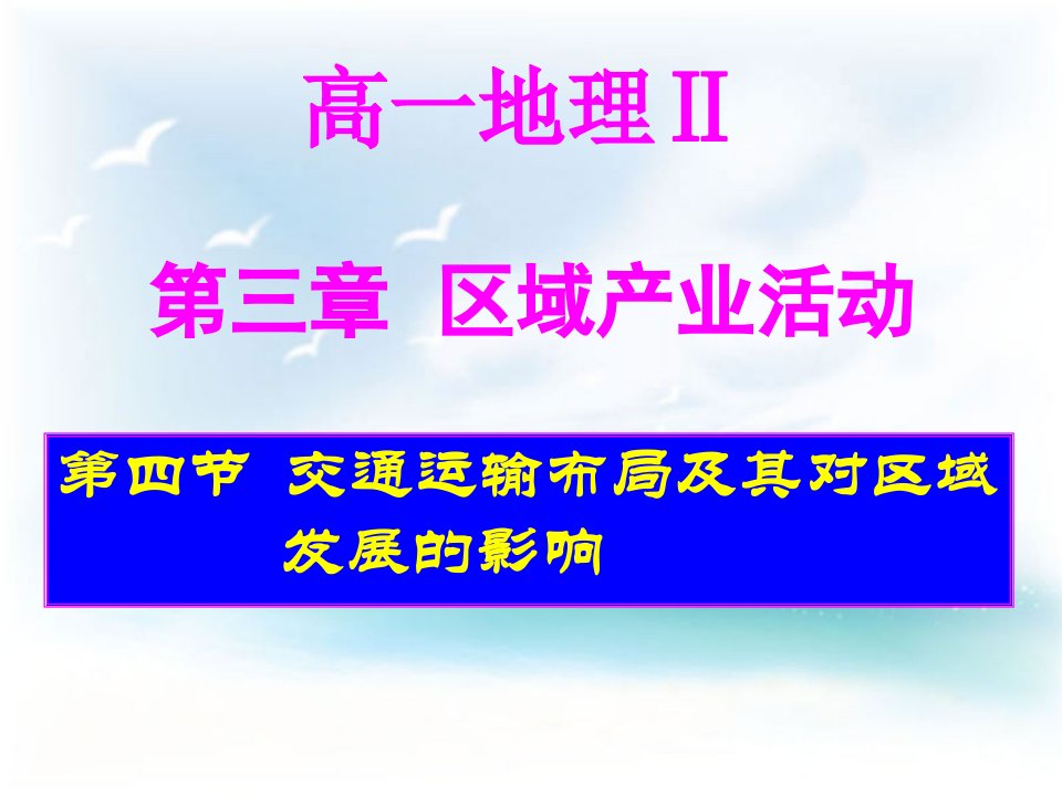 【湖南师大附中内部资料】高一地理课件：交通运输布局及其对区域发展的影响