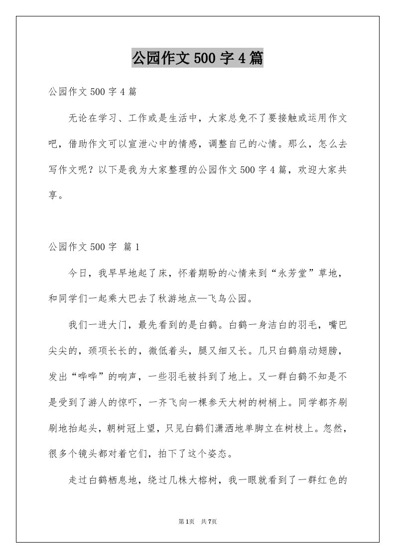 公园作文500字4篇