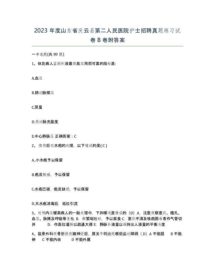 2023年度山东省庆云县第二人民医院护士招聘真题练习试卷B卷附答案