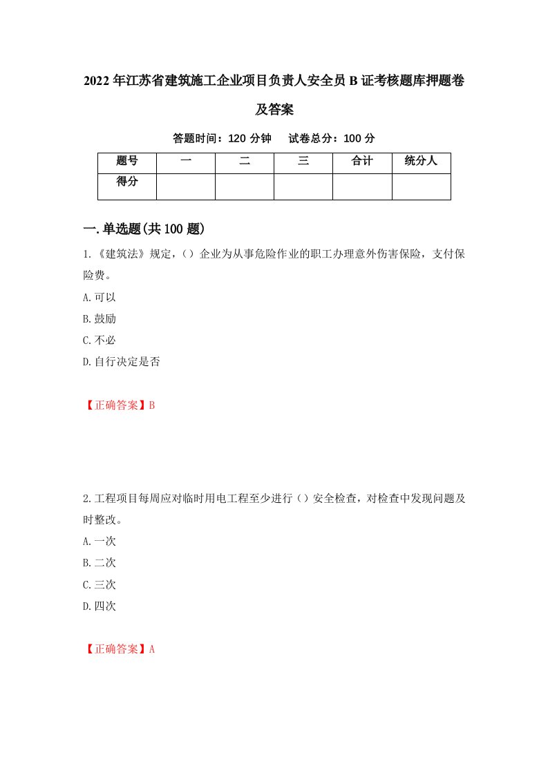 2022年江苏省建筑施工企业项目负责人安全员B证考核题库押题卷及答案第65套