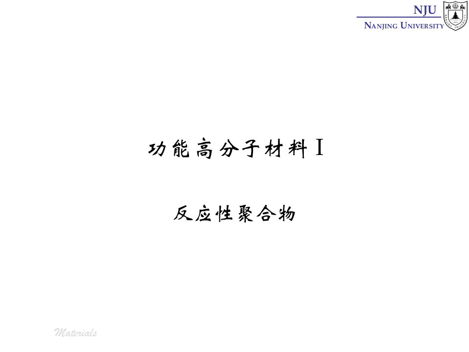 张弢高分子材料学课件27functionalpolymers反应性聚合物