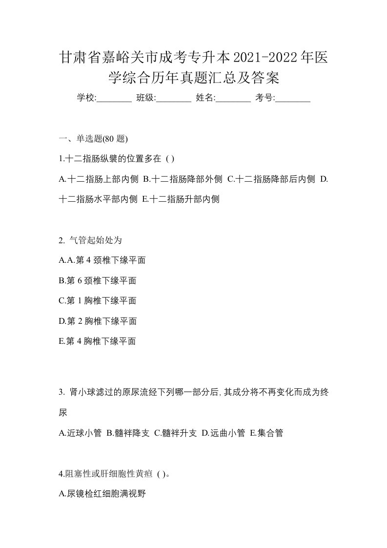 甘肃省嘉峪关市成考专升本2021-2022年医学综合历年真题汇总及答案