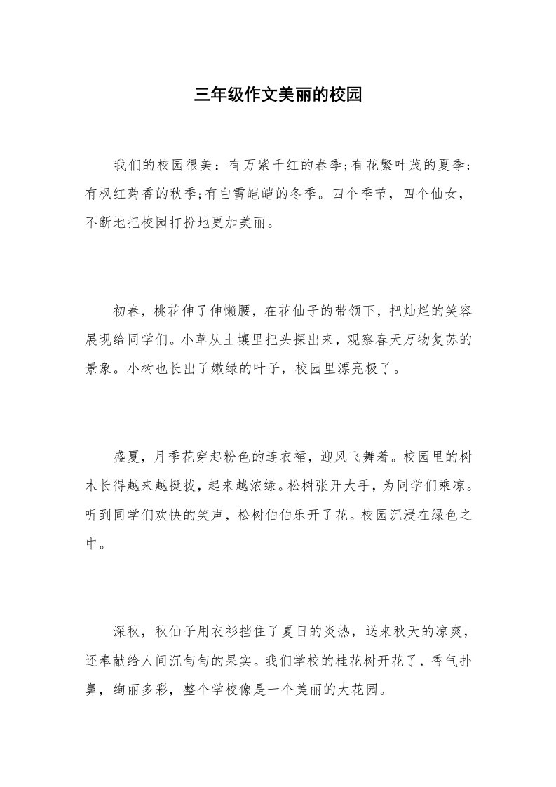 三年级作文美丽的校园