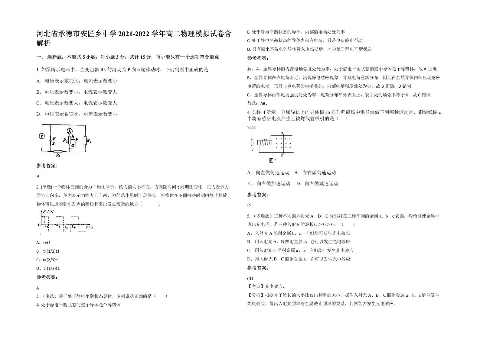 河北省承德市安匠乡中学2021-2022学年高二物理模拟试卷含解析