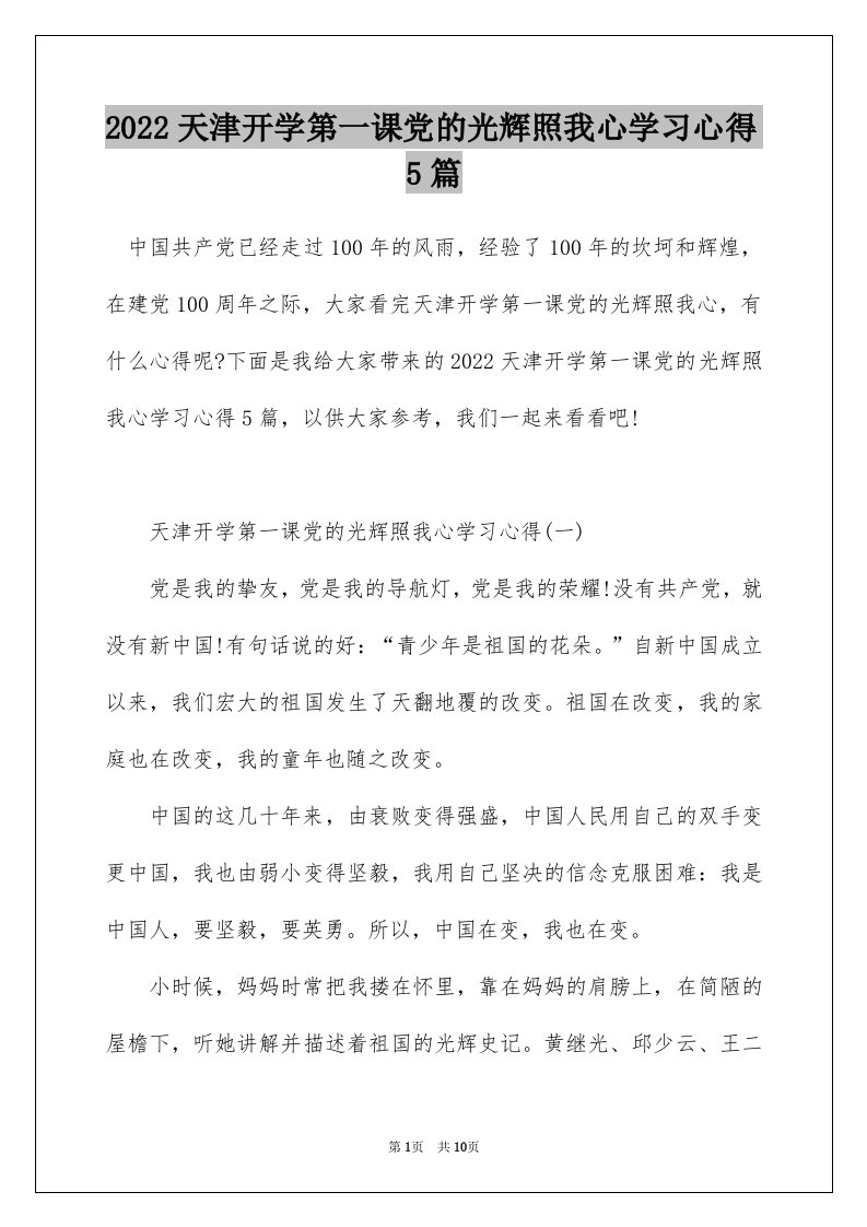 2022天津开学第一课党的光辉照我心学习心得5篇