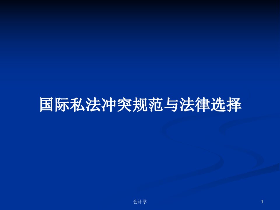 国际私法冲突规范与法律选择PPT学习教案