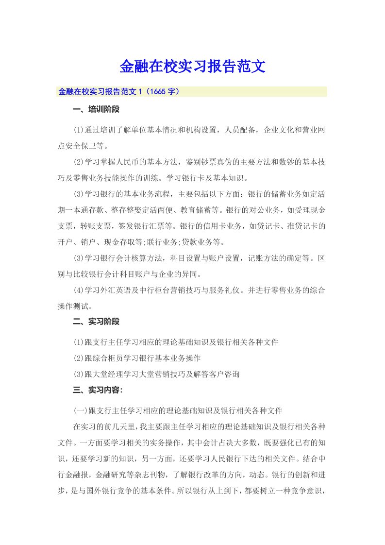 金融在校实习报告范文