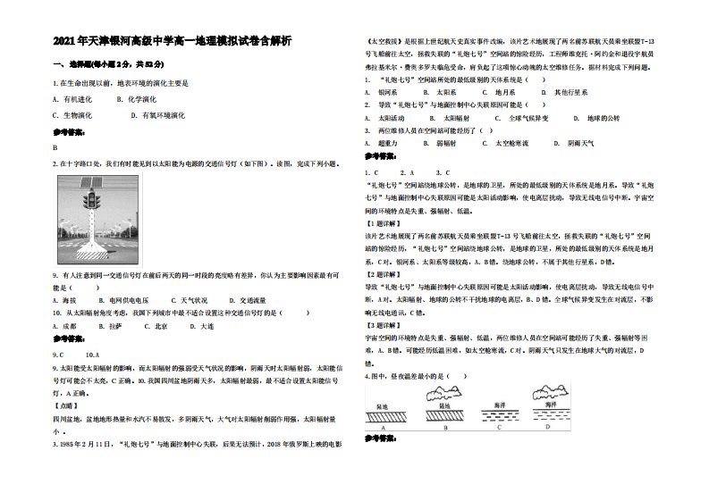 2021年天津银河高级中学高一地理模拟试卷含解析