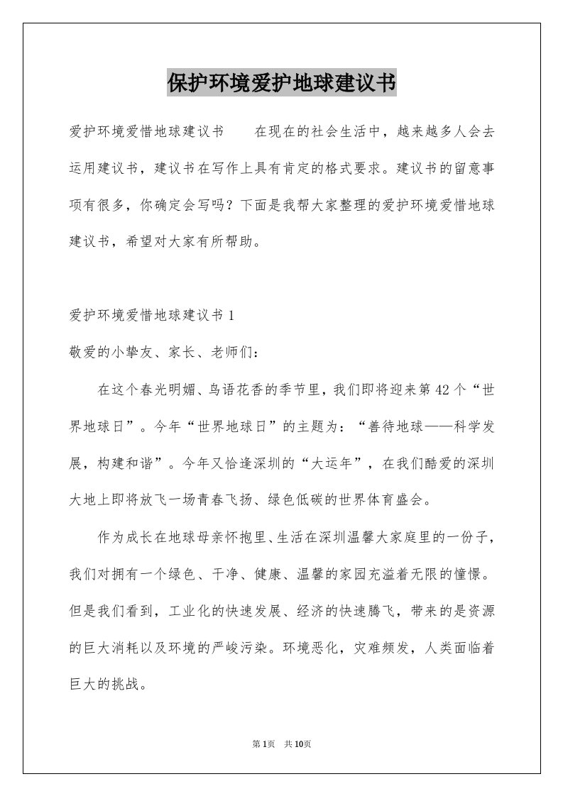 保护环境爱护地球建议书例文