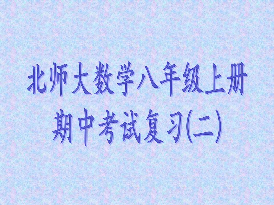 北师大数学八年级上册期中考试复习(二)