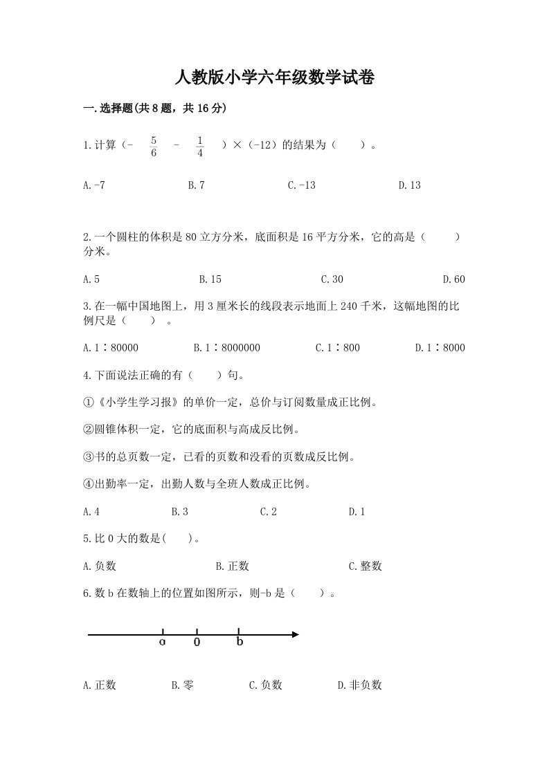 人教版小学六年级数学试卷及答案一套