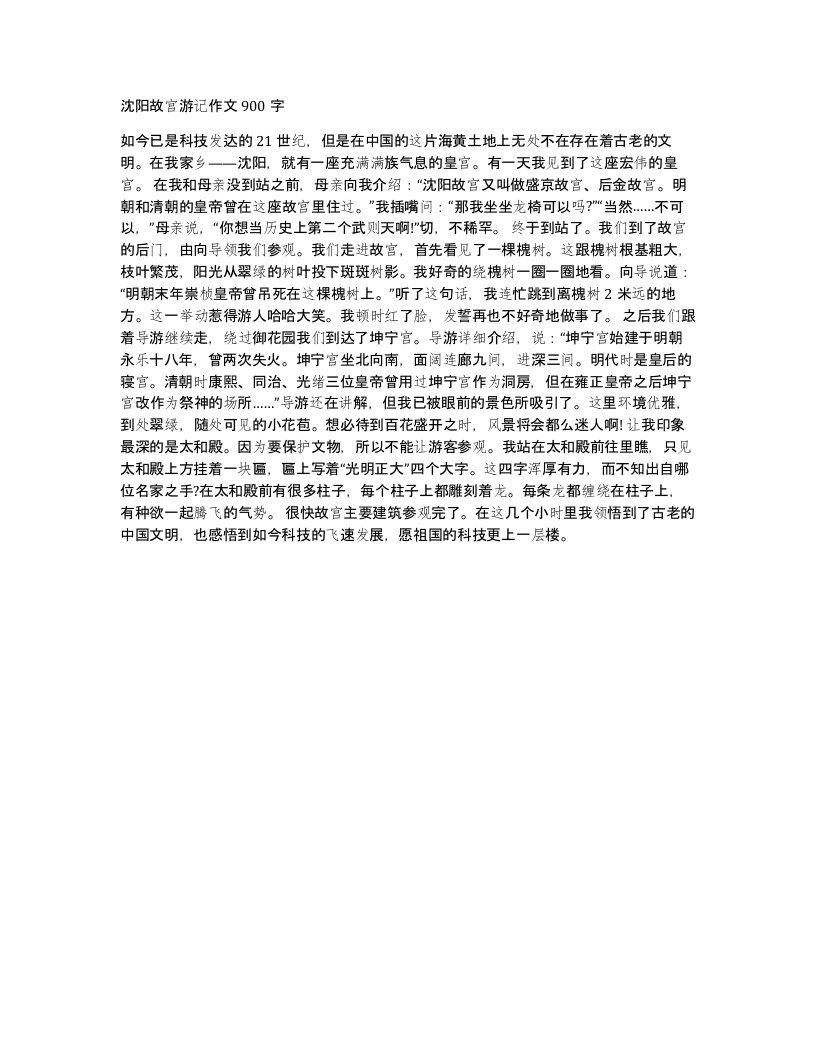 沈阳故宫游记作文900字