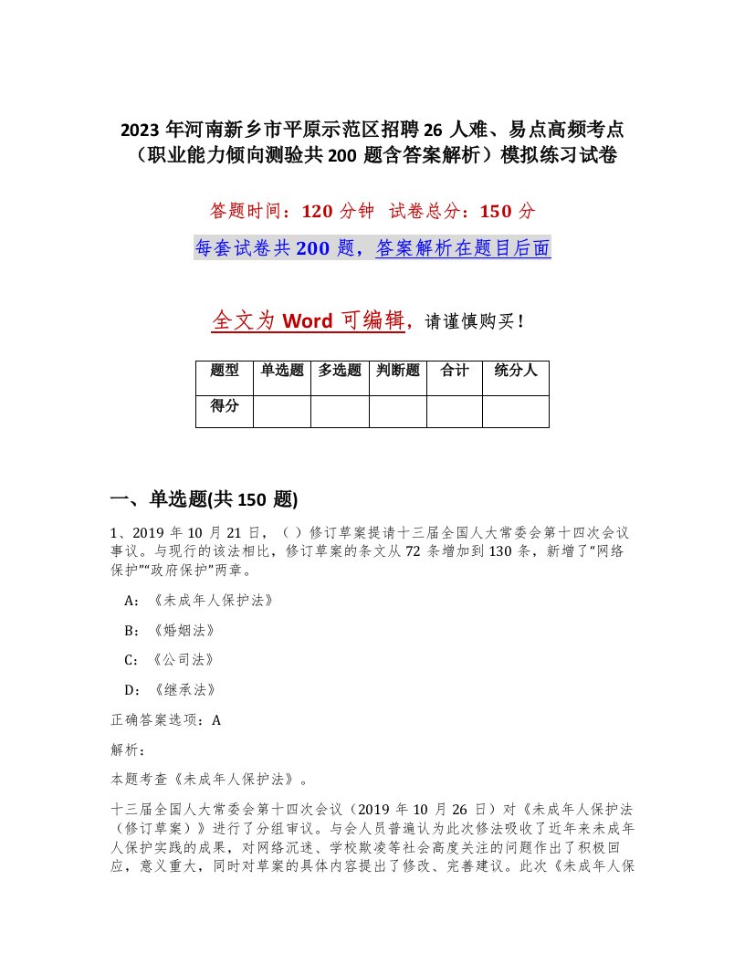 2023年河南新乡市平原示范区招聘26人难易点高频考点职业能力倾向测验共200题含答案解析模拟练习试卷