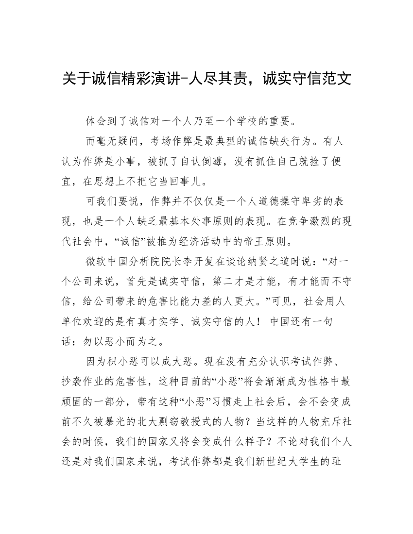 关于诚信精彩演讲-人尽其责，诚实守信范文