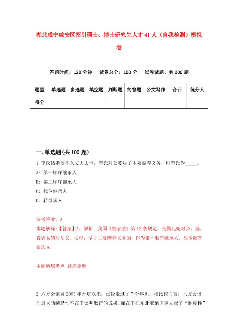 湖北咸宁咸安区招引硕士博士研究生人才41人自我检测模拟卷第9版